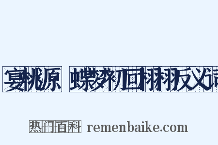 宴桃源·蝶梦初回栩栩反义词是什么意思的图片
